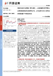 电力设备行业周报：固态电池行业周报（第九期）：上海洗霸与有研稀土合资建设固态电池材料公司，上汽全新MG4发布全球首款量产半固态电池