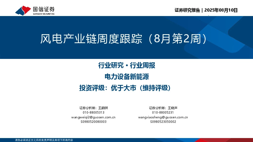 风电产业链周度跟踪（8月第2周）