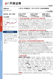 医药生物行业周报：二代IO升级迭代，PD-1/VEGF三抗加速推进