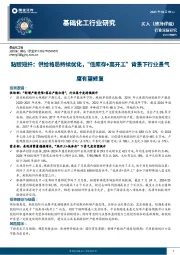 基础化工行业研究：粘胶短纤：供给格局持续优化，“低库存+高开工”背景下行业景气度有望修复