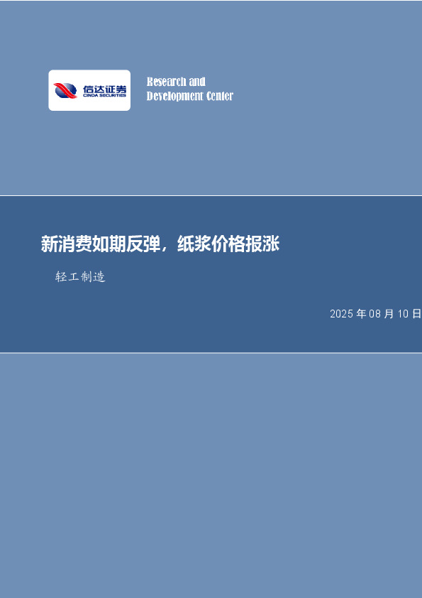 轻工制造行业周报：新消费如期反弹，纸浆价格报涨