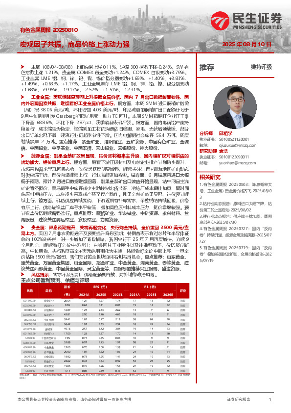 有色金属周报：宏观因子共振，商品价格上涨动力强