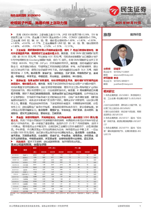 有色金属周报：宏观因子共振，商品价格上涨动力强