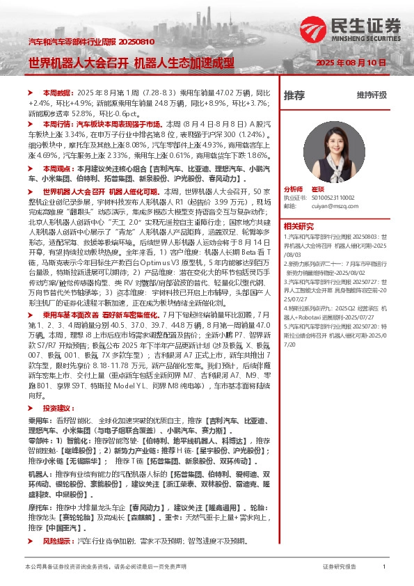 汽车和汽车零部件行业周报：世界机器人大会召开 机器人生态加速成型