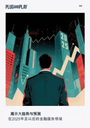在2025年及以后的金融服务领域：揭示大趋势与预测