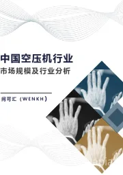 中国空压机行业市场规模及行业分析