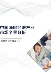 中国睡眠经济产业市场全景分析