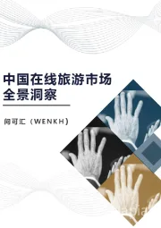 中国在线旅游市场全景洞察