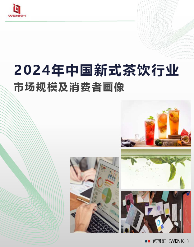 2024年中国新式茶饮行业：市场规模及消费者画像