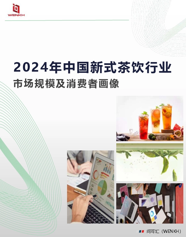 2024年中国新式茶饮行业：市场规模及消费者画像