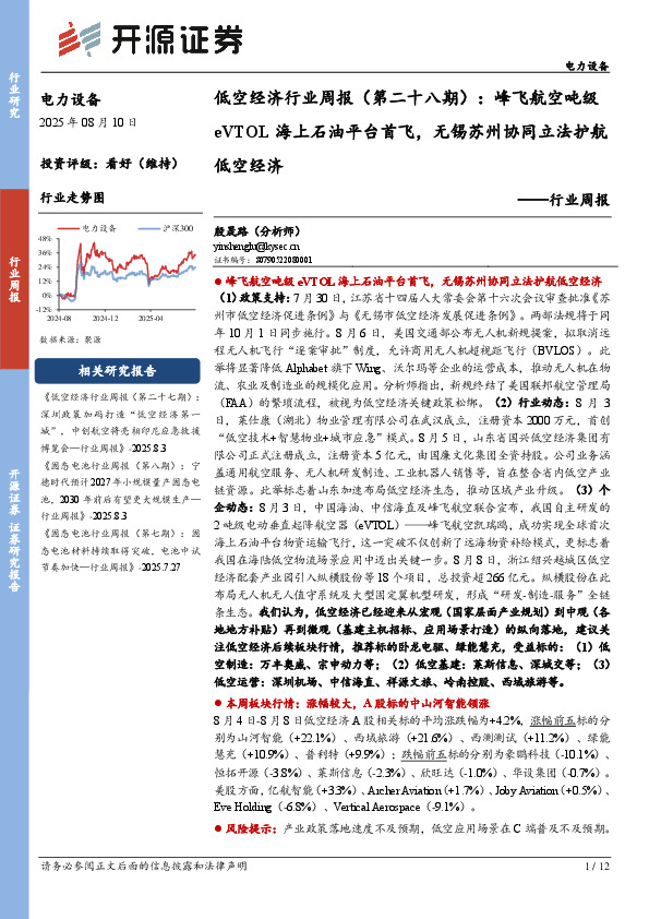 电力设备行业周报：低空经济行业周报（第二十八期）：峰飞航空吨级eVTOL海上石油平台首飞，无锡苏州协同立法护航低空经济
