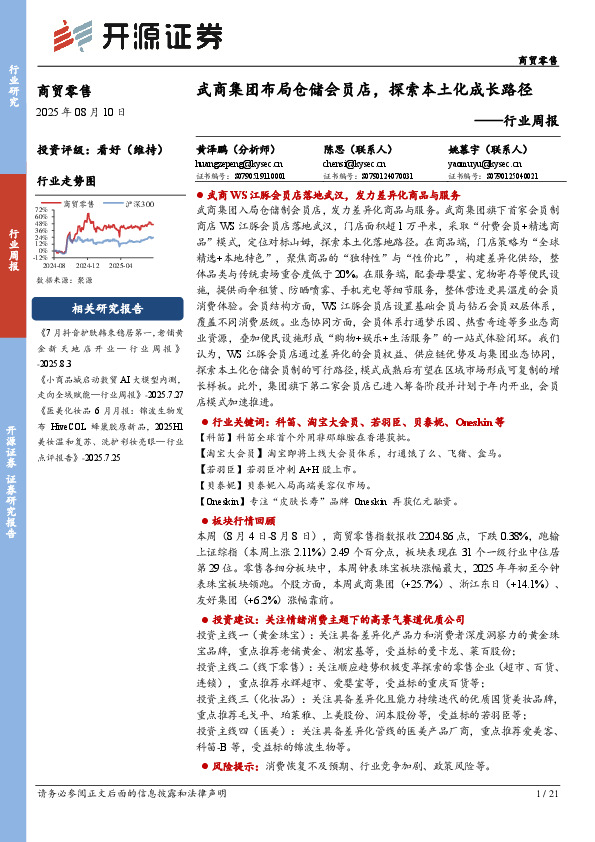 商贸零售行业周报：武商集团布局仓储会员店，探索本土化成长路径