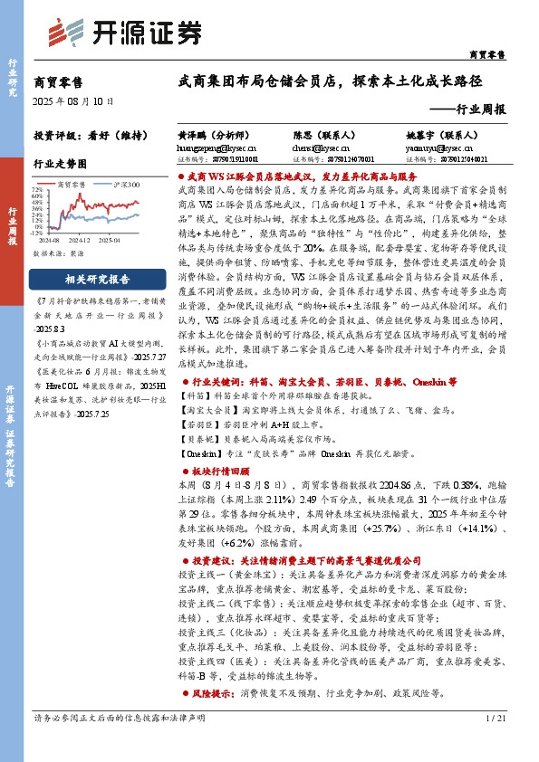 商贸零售行业周报：武商集团布局仓储会员店，探索本土化成长路径