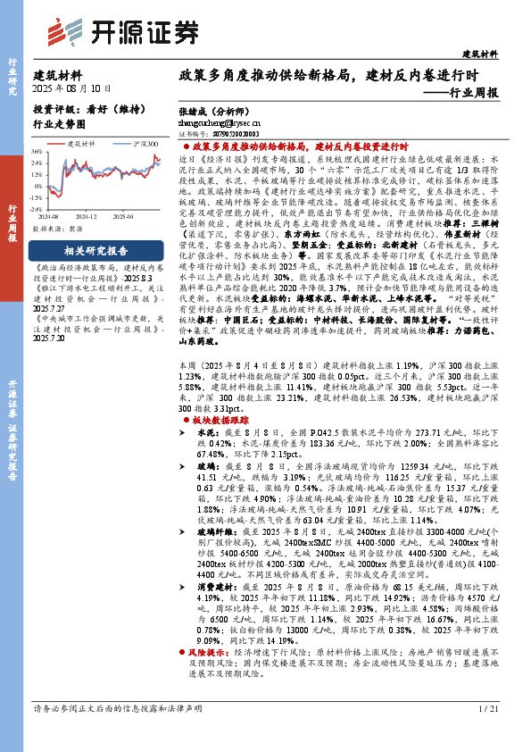 建筑材料行业周报：政策多角度推动供给新格局，建材反内卷进行时
