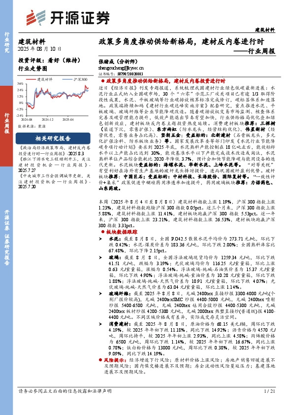 建筑材料行业周报：政策多角度推动供给新格局，建材反内卷进行时