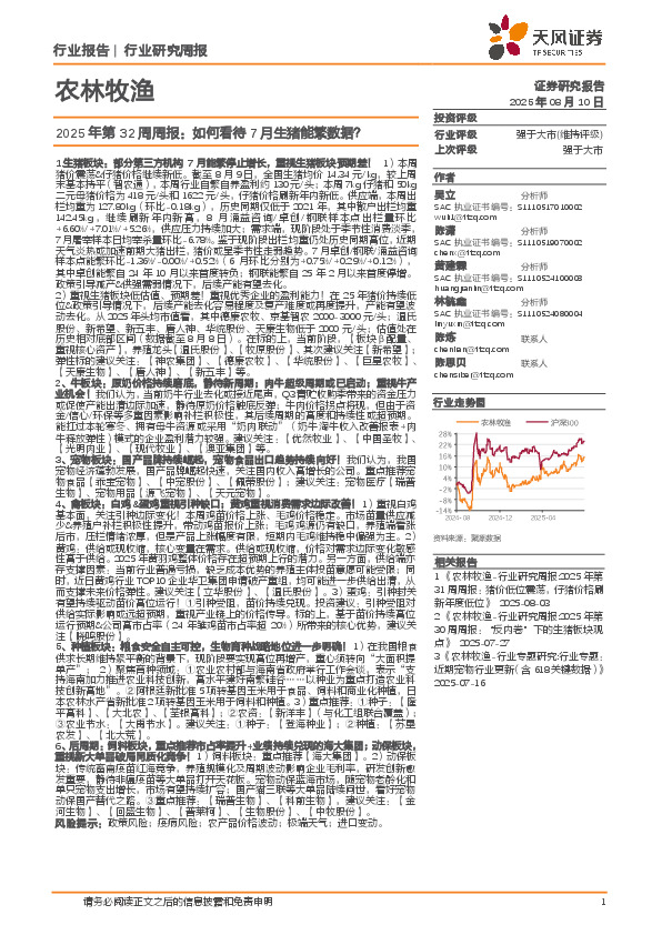 农林牧渔行业2025年第32周周报：如何看待7月生猪能繁数据？