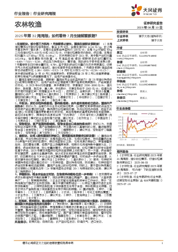 农林牧渔行业2025年第32周周报：如何看待7月生猪能繁数据？