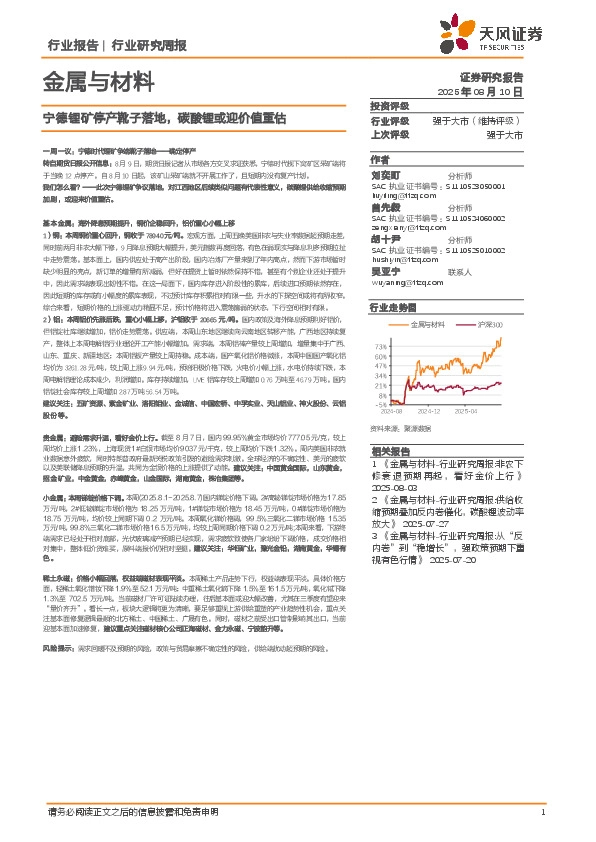 金属与材料行业研究周报：宁德锂矿停产靴子落地，碳酸锂或迎价值重估