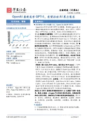 全球科技（计算机）行业周报：OpenAI最新发布GPT-5，有望拉动AI算力需求