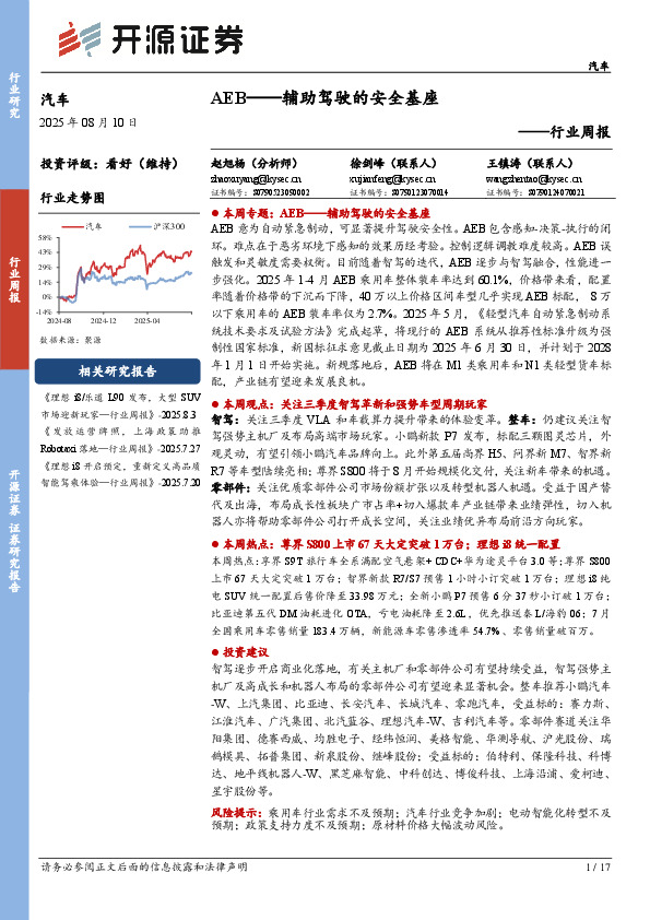 汽车行业周报：AEB——辅助驾驶的安全基座