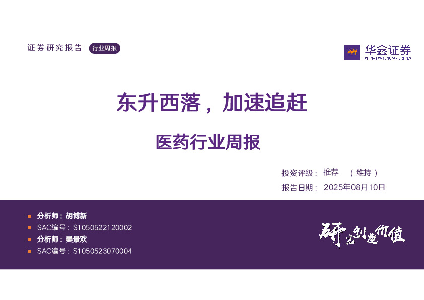 医药行业周报：东升西落，加速追赶