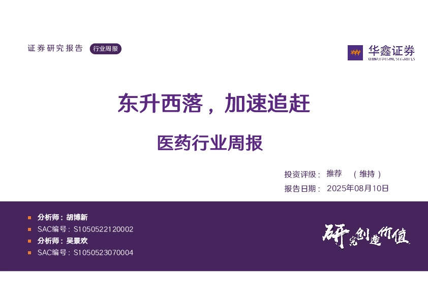 医药行业周报：东升西落，加速追赶