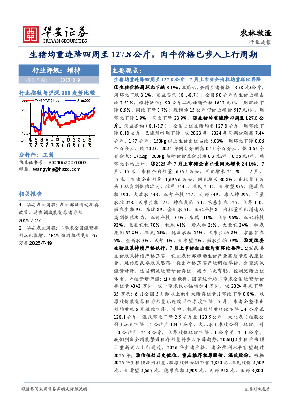 农林牧渔行业周报：生猪均重连降四周至127.8公斤，肉牛价格已步入上行周期