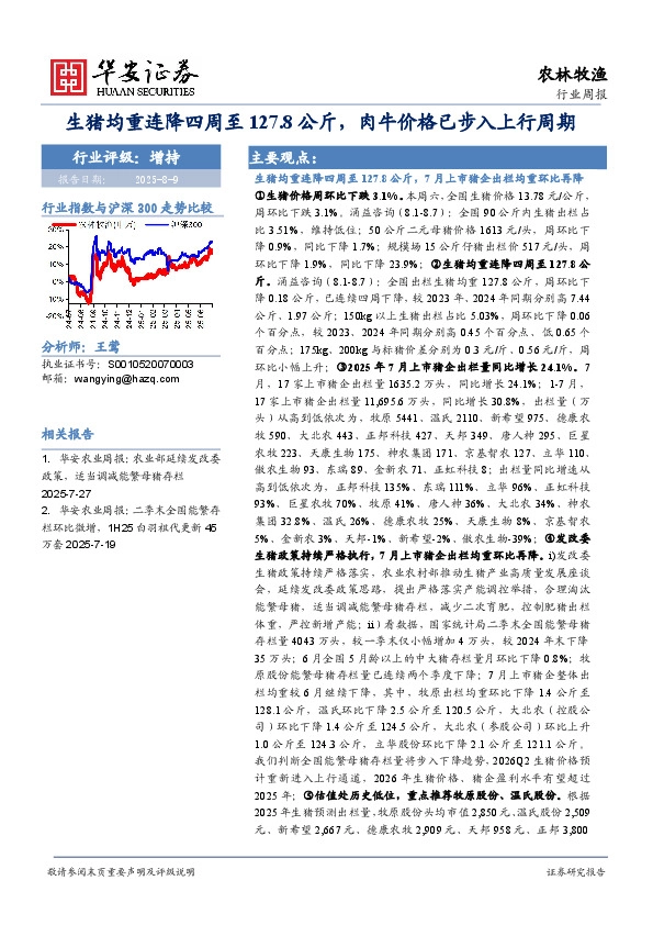 农林牧渔行业周报：生猪均重连降四周至127.8公斤，肉牛价格已步入上行周期