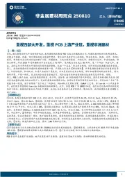 非金属建材行业周观点：重视西部大开发，重视PCB上游产业链，重视非洲建材
