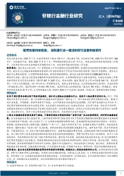 非银行金融行业研究:股市热度持续提高,保险报行合一推进利好行业集中度提升