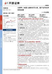 机械设备行业周报：尼得科：机器人旋转关节王者，国产合作伙伴迎来机遇
