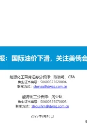 原油周报:国际油价下滑,关注美俄会议走向