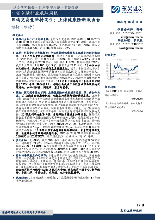 非银金融行业跟踪周报：日均交易量维持高位；上海健康险新政出台