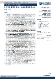 非银金融行业跟踪周报:日均交易量维持高位;上海健康险新政出台