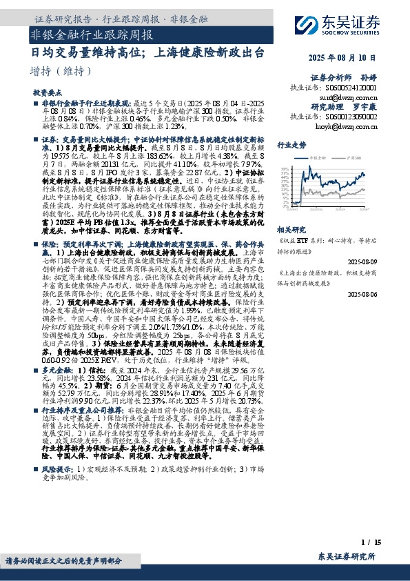 非银金融行业跟踪周报：日均交易量维持高位；上海健康险新政出台