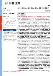 传媒行业周报：GPT-5或加速AI应用落地，游戏、国漫IP持续精彩行业周报