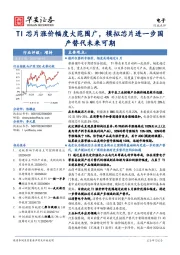 电子：TI芯片涨价幅度大范围广，模拟芯片进一步国产替代未来可期