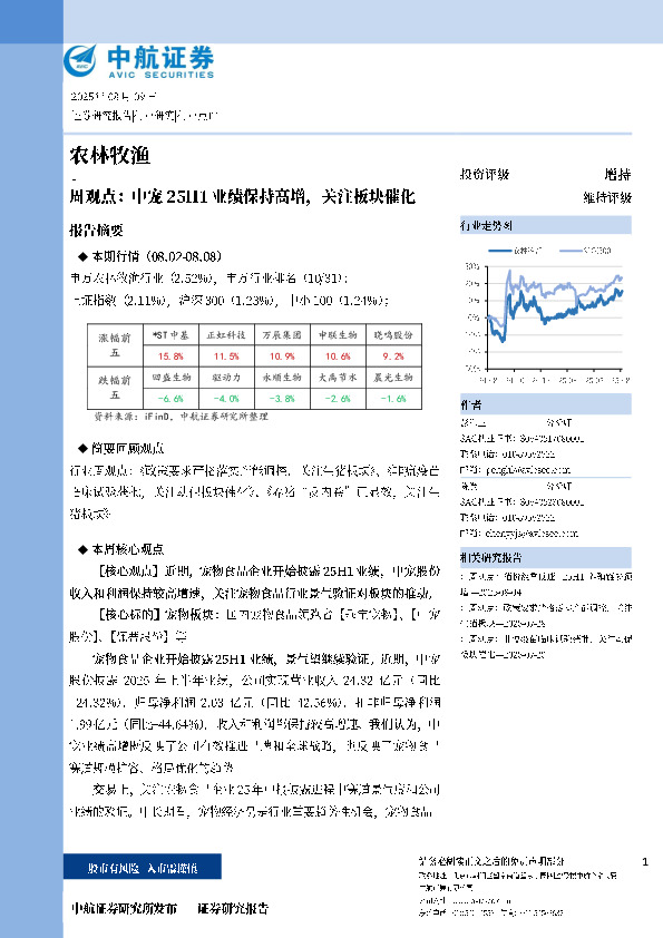 农林牧渔周观点：中宠25H1业绩保持高增，关注板块催化