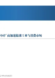 先进制造行业周报：世界机器人大会盛况空前，中国厂商加速抢滩工业与消费市场