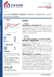 农业周报：疫情风险上升&政策助力，行业产能去化动力有望提升