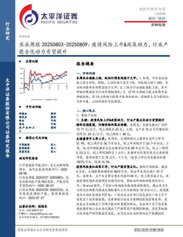 农业周报：疫情风险上升&政策助力，行业产能去化动力有望提升