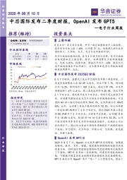 电子行业周报：中芯国际发布二季度财报，OpenAI发布GPT5
