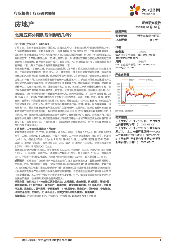 房地产行业研究周报：北京五环外限购取消影响几何？