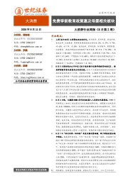大消费行业周报（8月第2周）：免费学前教育政策惠及母婴相关板块