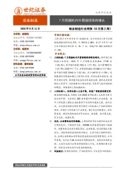 装备制造行业周报（8月第2周）：7月挖掘机内外需继续保持增长