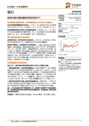 银行行业深度研究：险资对银行股的增持空间还有多少？