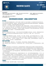 商贸零售行业研究：即时零售竞争态势激烈，跨境出海高景气持续
