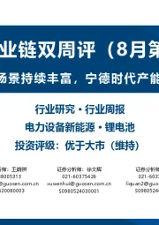 锂电产业链双周评（8月第1期）：固态电池应用场景持续丰富，宁德时代产能扩张稳步推进
