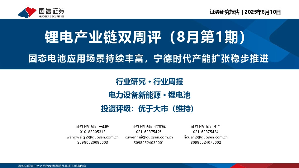 锂电产业链双周评（8月第1期）：固态电池应用场景持续丰富，宁德时代产能扩张稳步推进