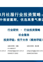 8月社服行业投资策略：步入中报披露期，优选高景气赛道龙头